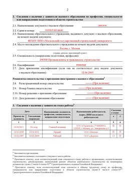 Образец заполнения заявления в НРС строителей. Страница 2 Кодинск Специалисты для СРО НРС - внесение и предоставление готовых